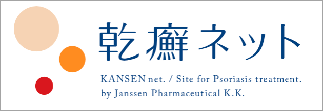 乾癬ネット