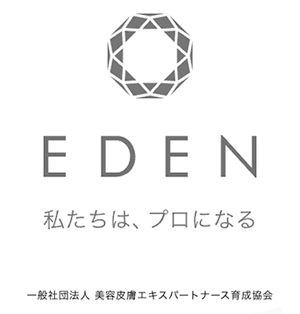 EDEN(Esthetic Dermatology Expert Nurse:美容皮膚エキスパートナース)