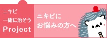 ニキビを一緒に治そうProject